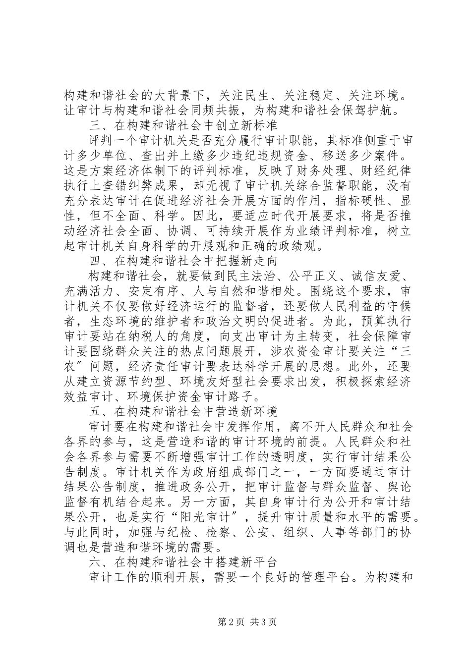 2023年和谐社会审计新观点调研报告.docx_第2页