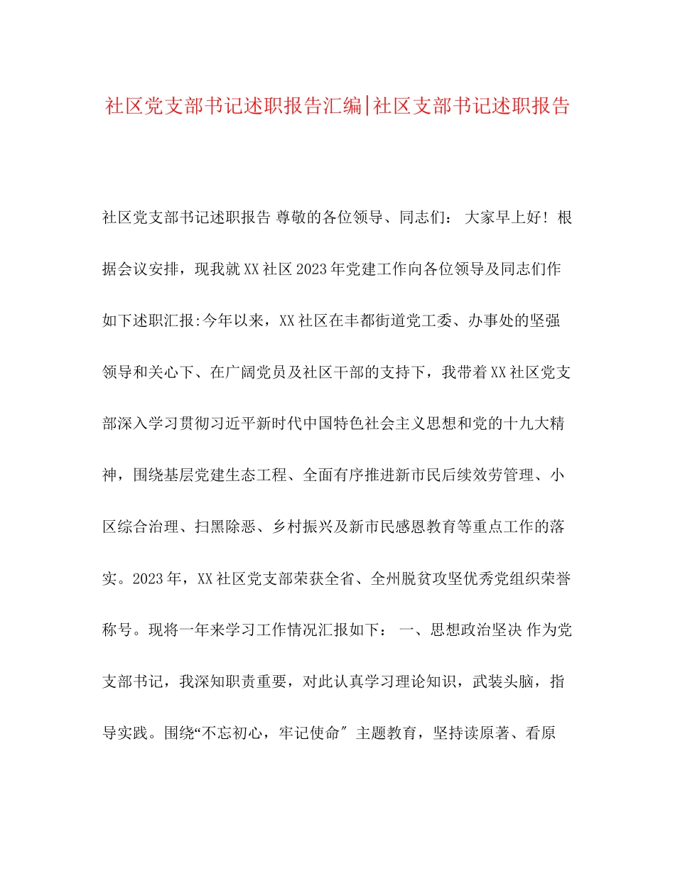 2023年社区党支部书记述职报告汇编社区支部书记述职报告.docx_第1页