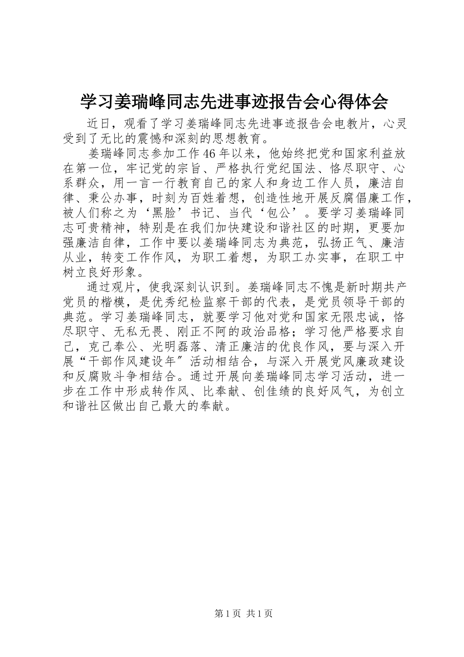2023年学习姜瑞峰同志先进事迹报告会心得体会.docx_第1页