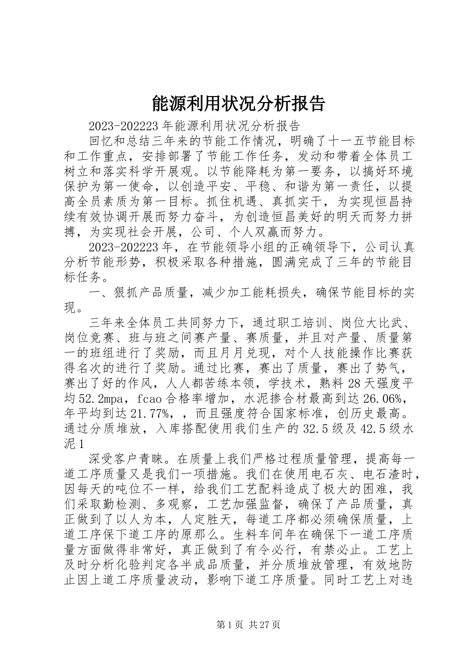 2023年能源利用状况分析报告.docx_第1页