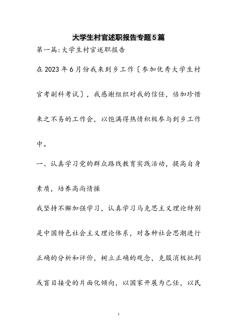 2023年大学生村官述职报告专题5篇范文.doc_第1页