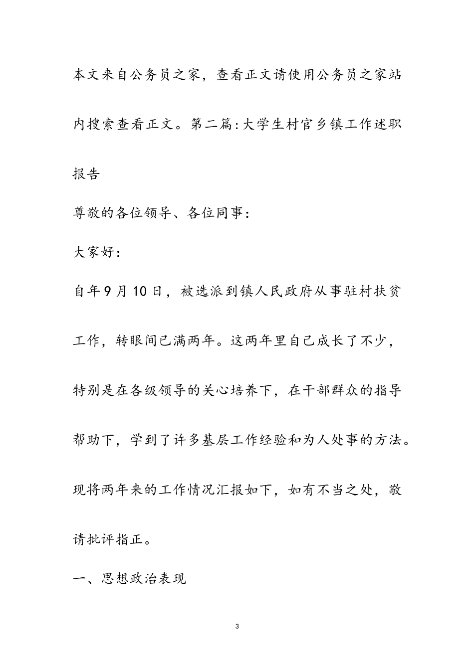 2023年大学生村官述职报告专题5篇范文.doc_第3页