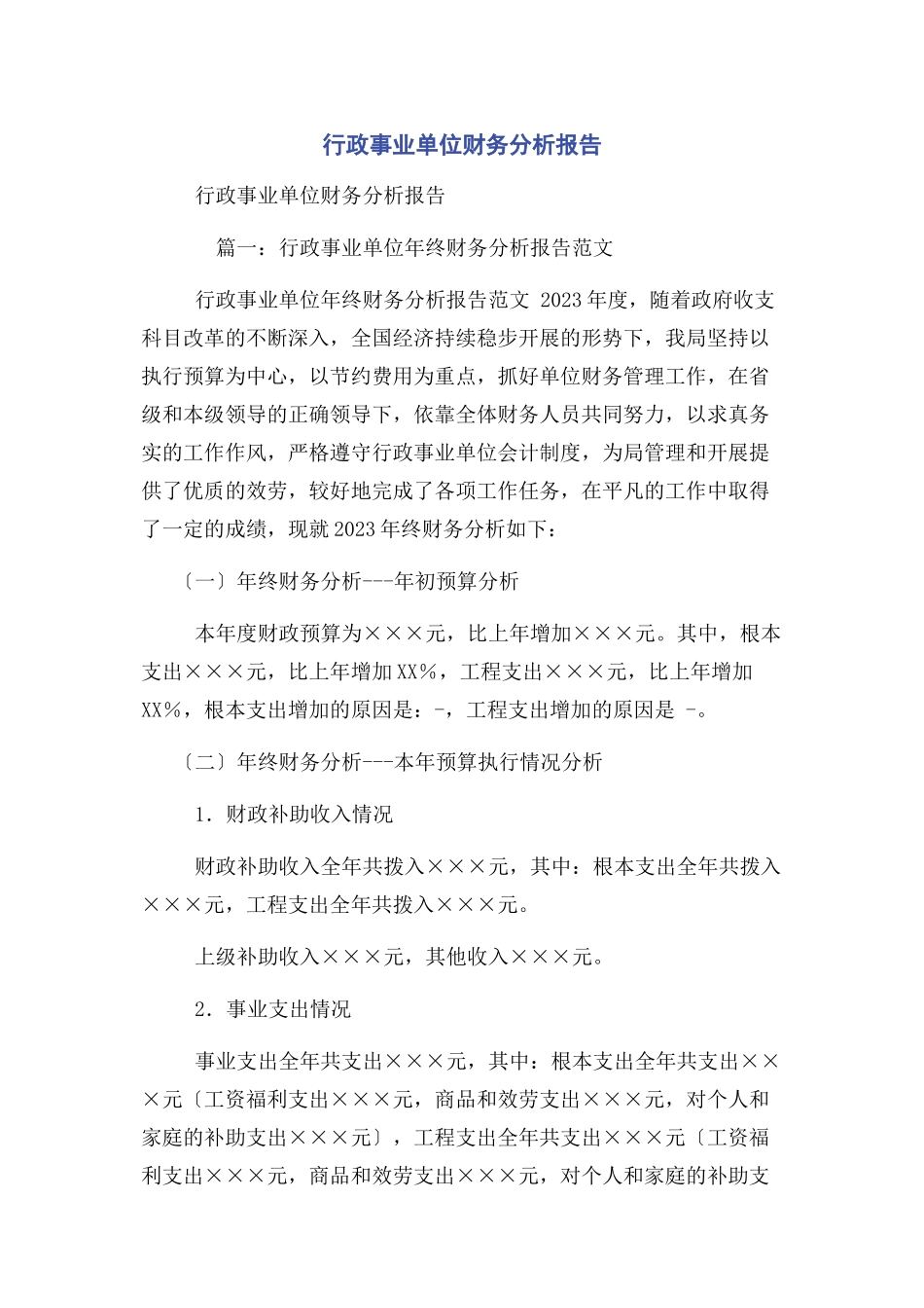 2023年行政事业单位财务分析报告.docx_第1页