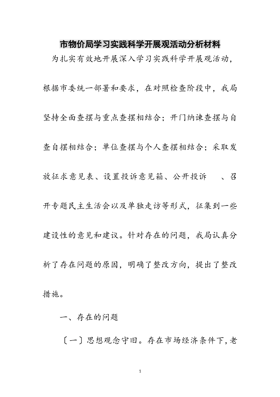 2023年市物价局学习实践科学发展观活动分析材料范文.doc_第1页