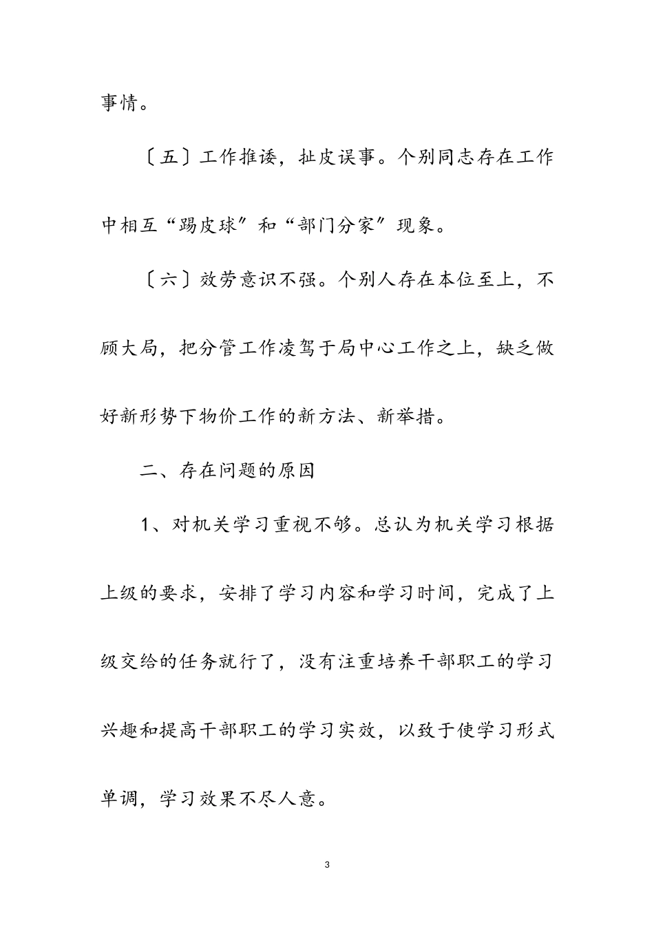 2023年市物价局学习实践科学发展观活动分析材料范文.doc_第3页