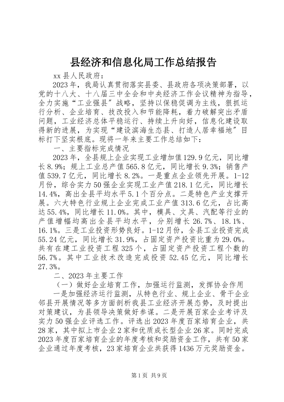 2023年县经济和信息化局工作总结报告.docx_第1页
