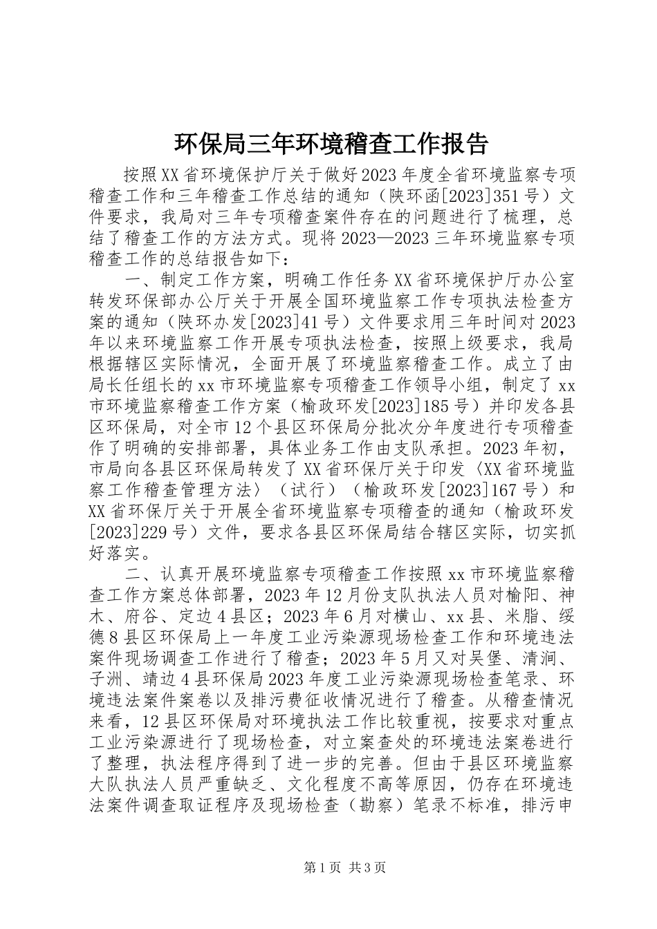 2023年环保局三环境稽查工作报告.docx_第1页