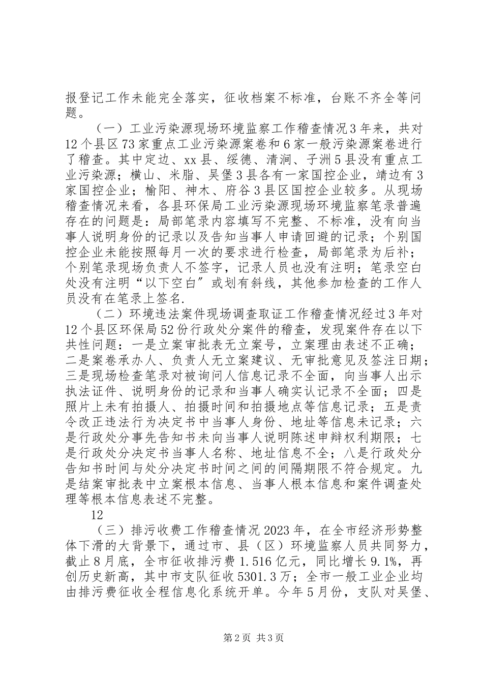 2023年环保局三环境稽查工作报告.docx_第2页