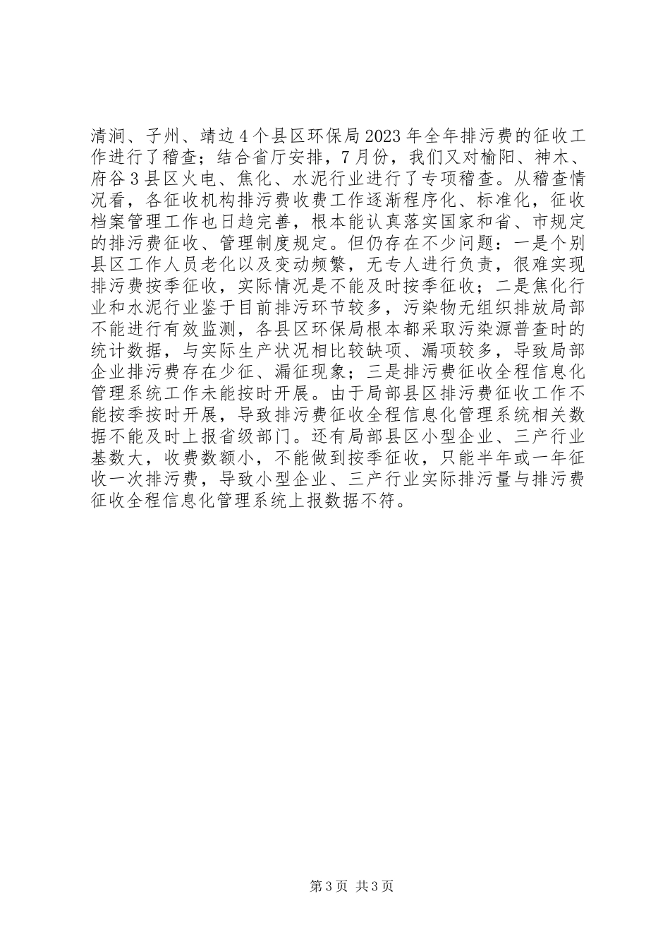 2023年环保局三环境稽查工作报告.docx_第3页