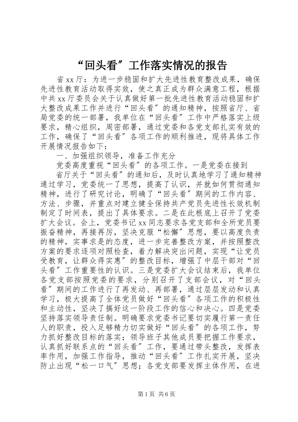 2023年回头看工作落实情况的报告.docx_第1页