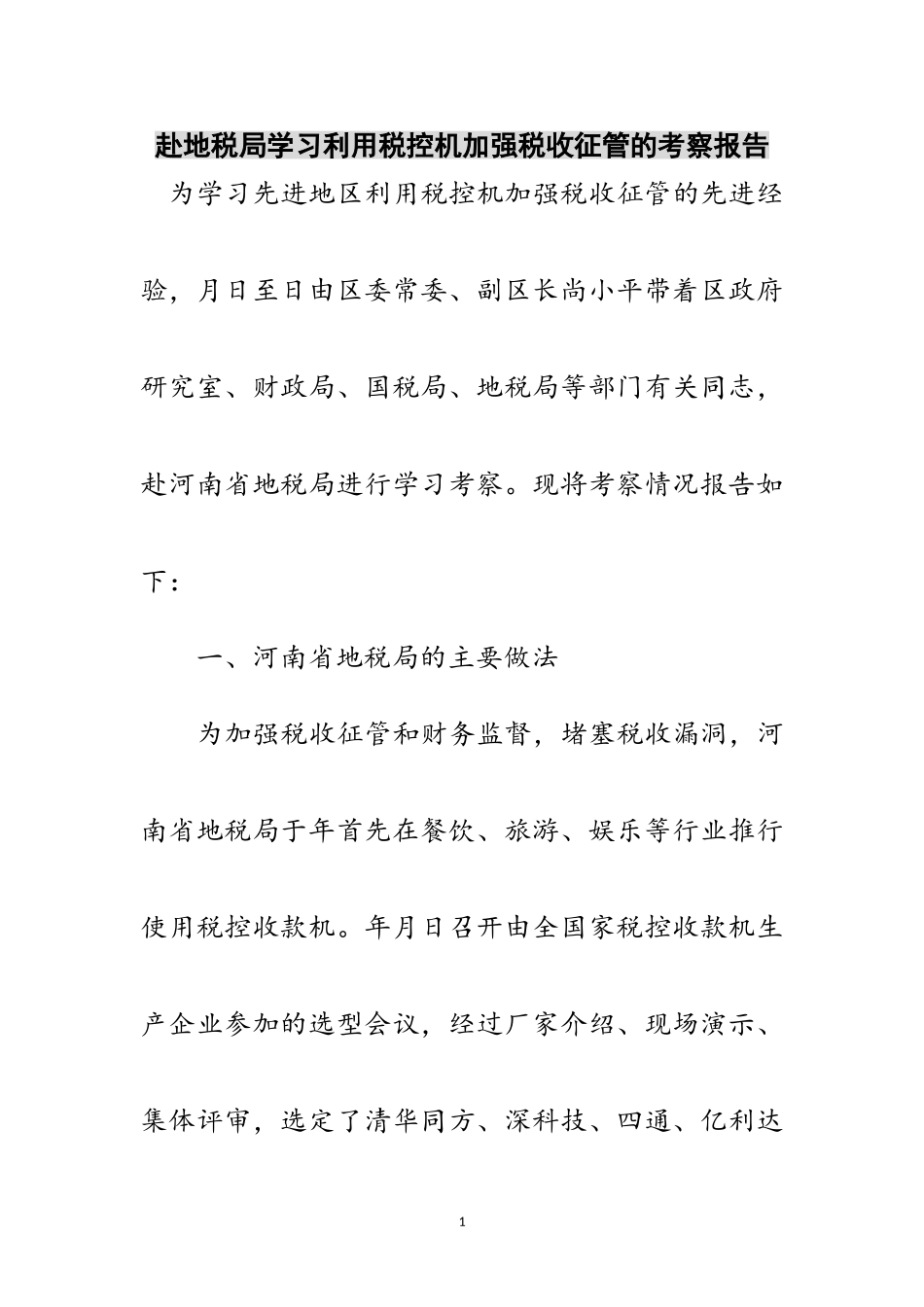 2023年赴地税局学习利用税控机加强税收征管的考察报告范文.doc_第1页