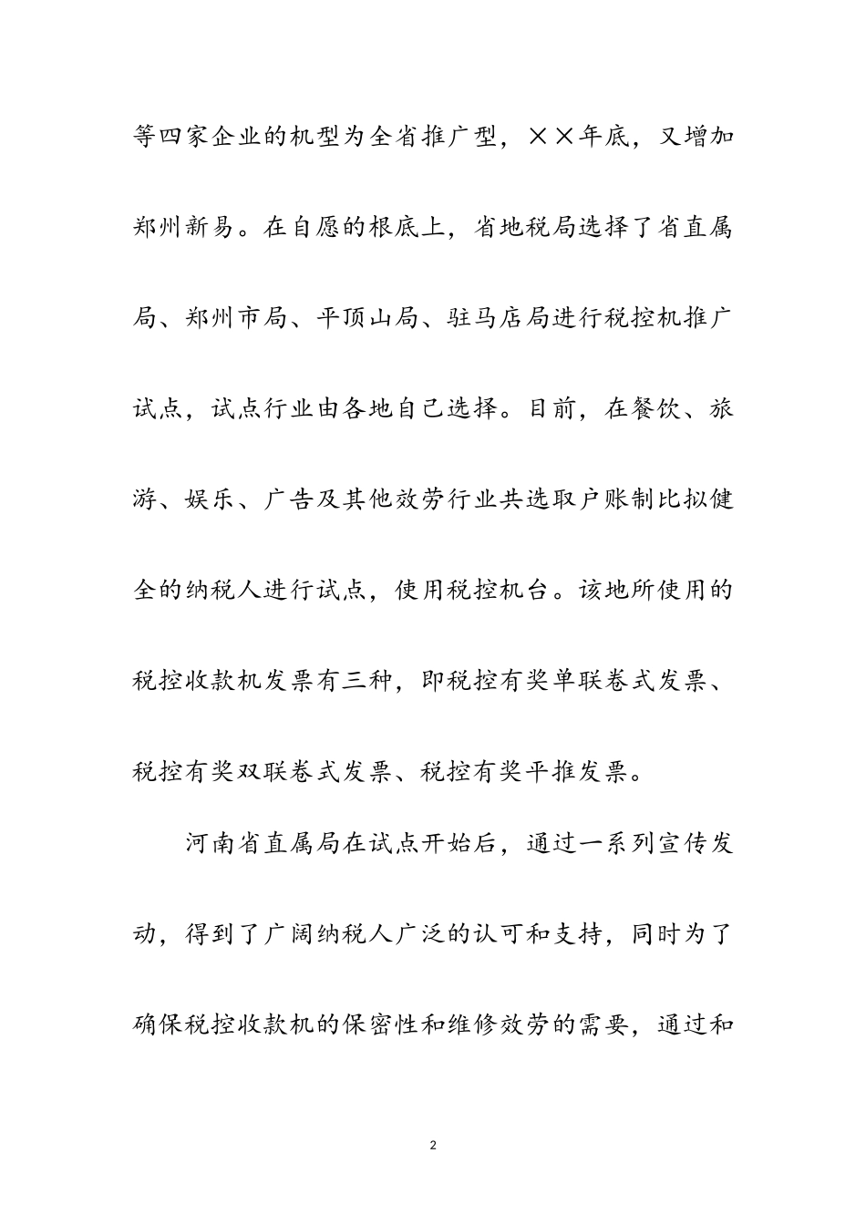 2023年赴地税局学习利用税控机加强税收征管的考察报告范文.doc_第2页