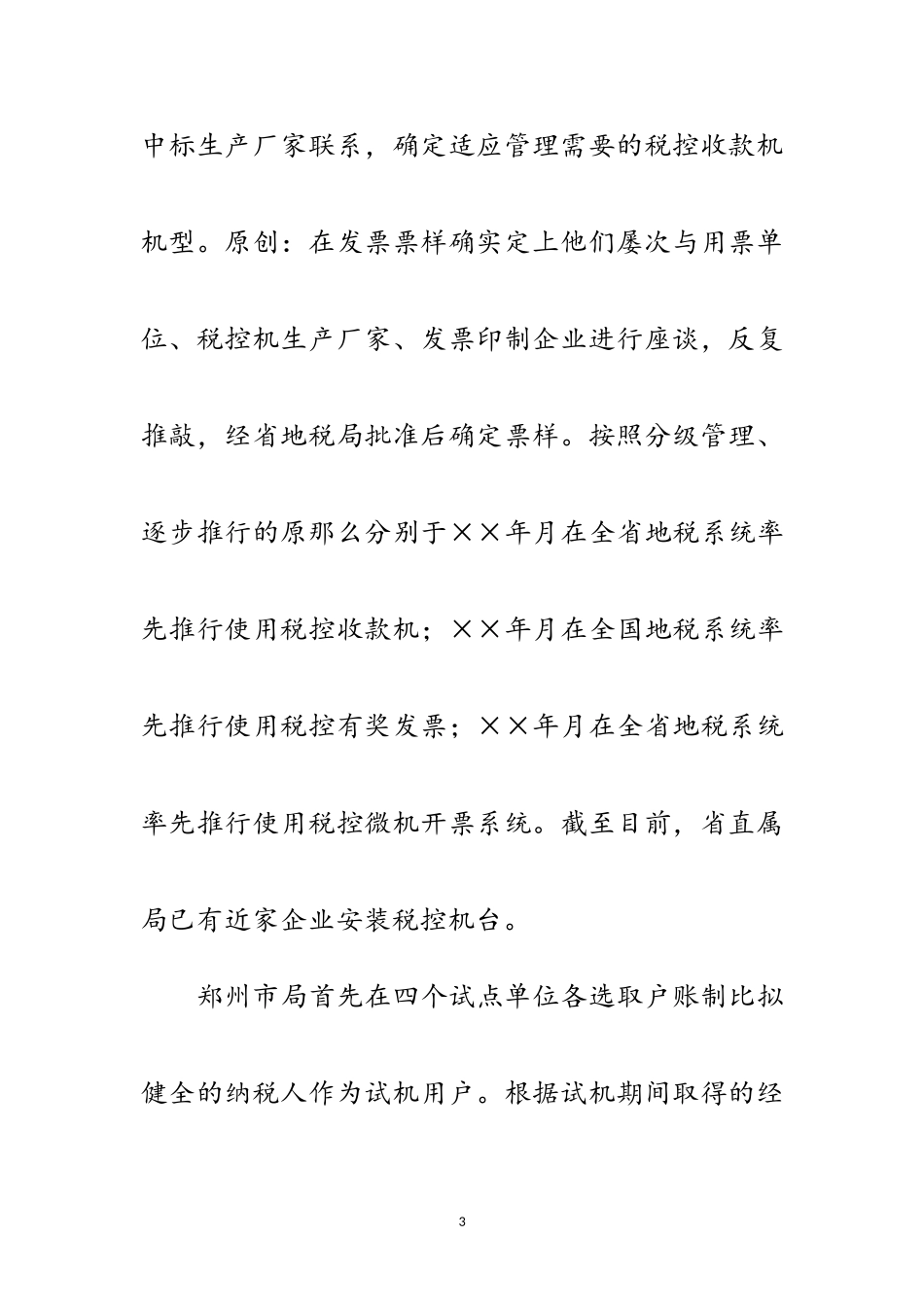 2023年赴地税局学习利用税控机加强税收征管的考察报告范文.doc_第3页
