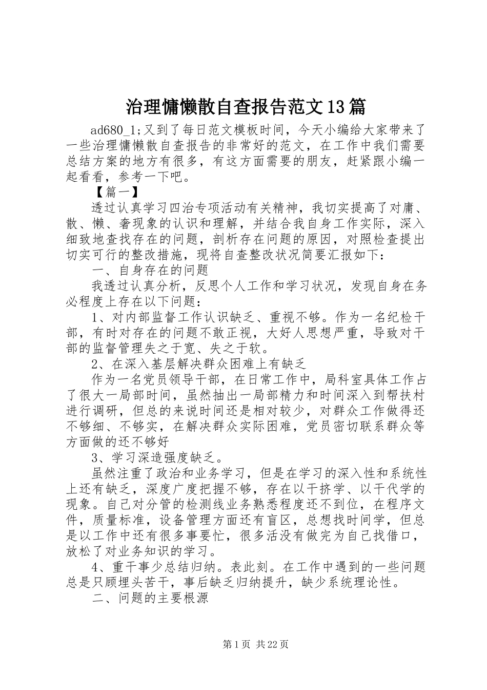 2023年治理慵懒散自查报告13篇2.docx_第1页