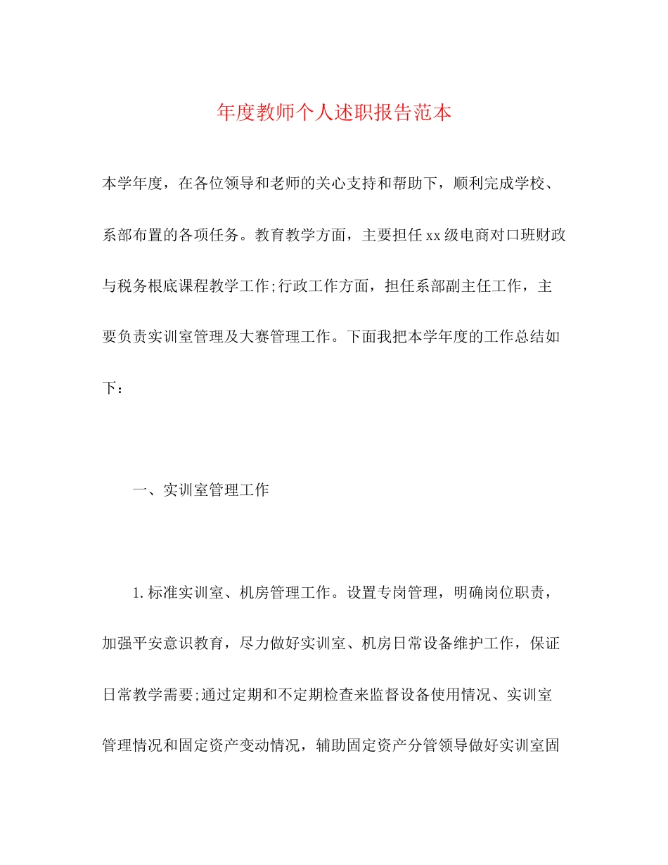 2023年度教师个人述职报告2.docx_第1页