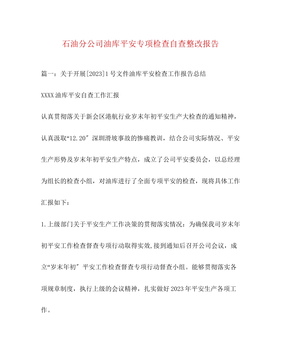 2023年石油分公司油库安全专项检查自查整改报告2.docx_第1页