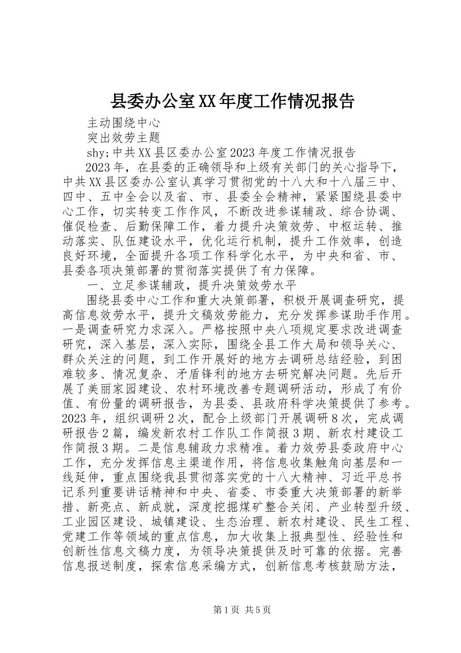 2023年县委办公室度工作情况报告.docx_第1页