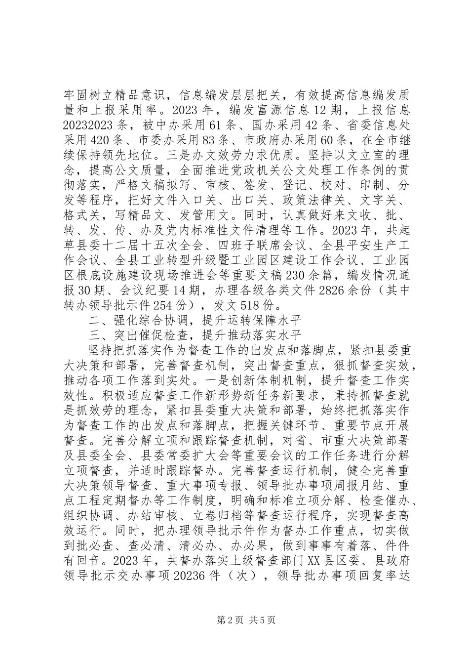 2023年县委办公室度工作情况报告.docx_第2页