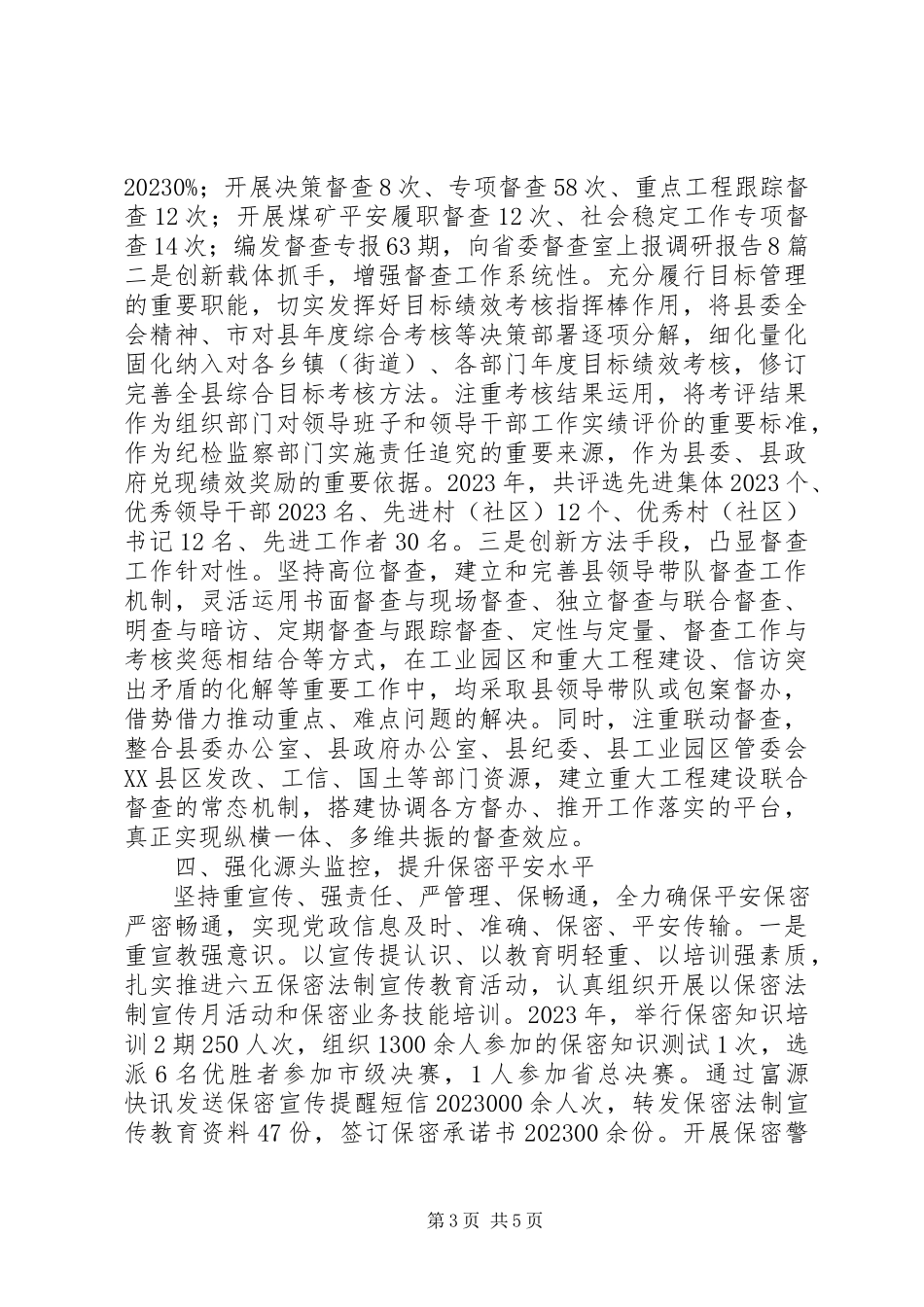 2023年县委办公室度工作情况报告.docx_第3页