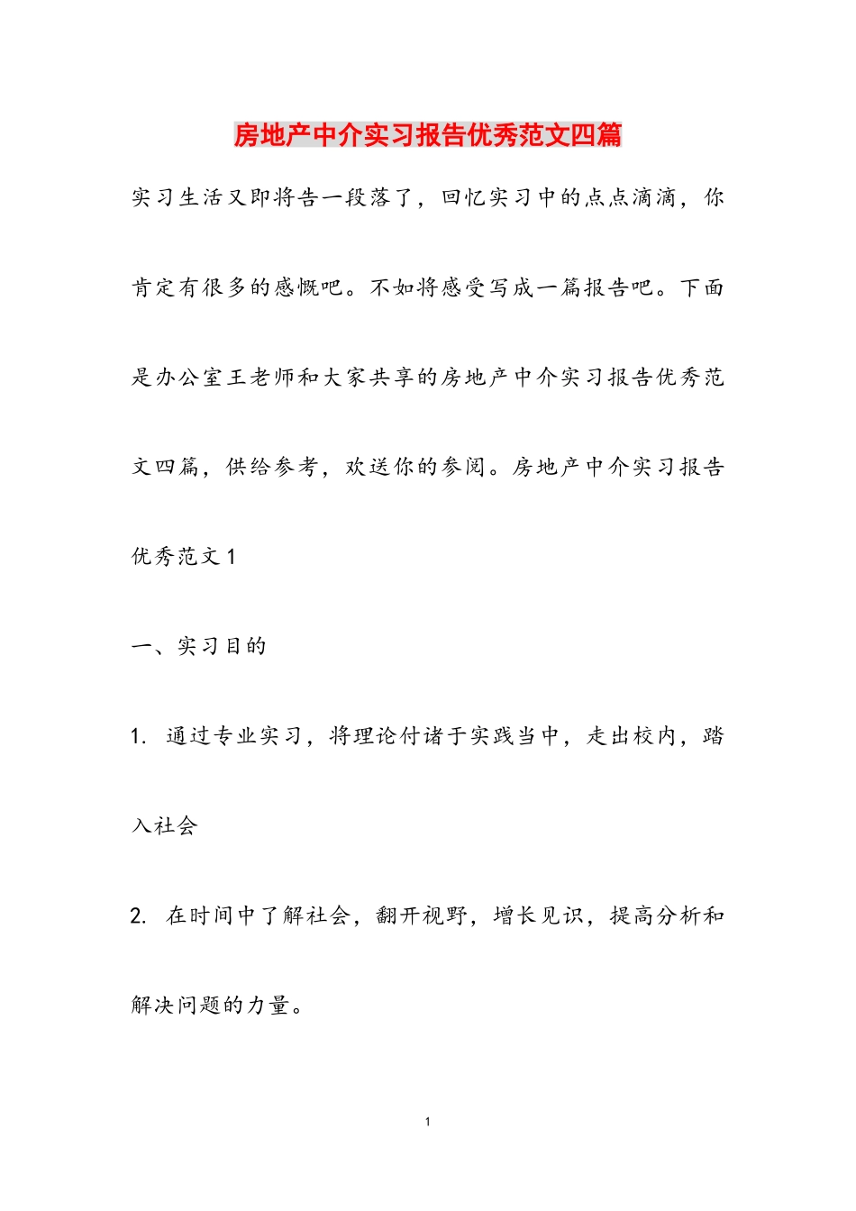 2023年房地产中介实习报告优秀四篇.doc_第1页