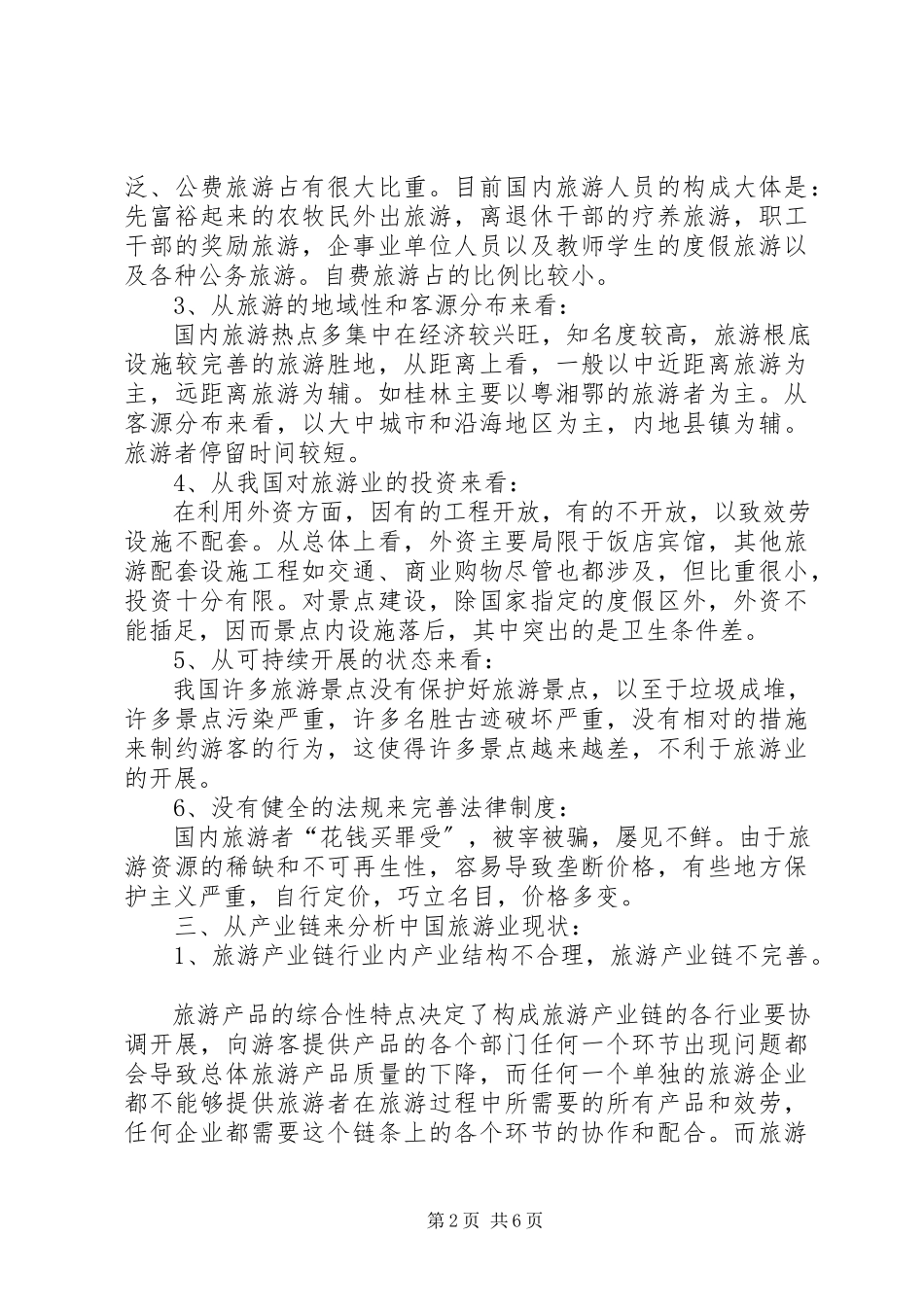 2023年我国旅游业行业分析报告.docx_第2页