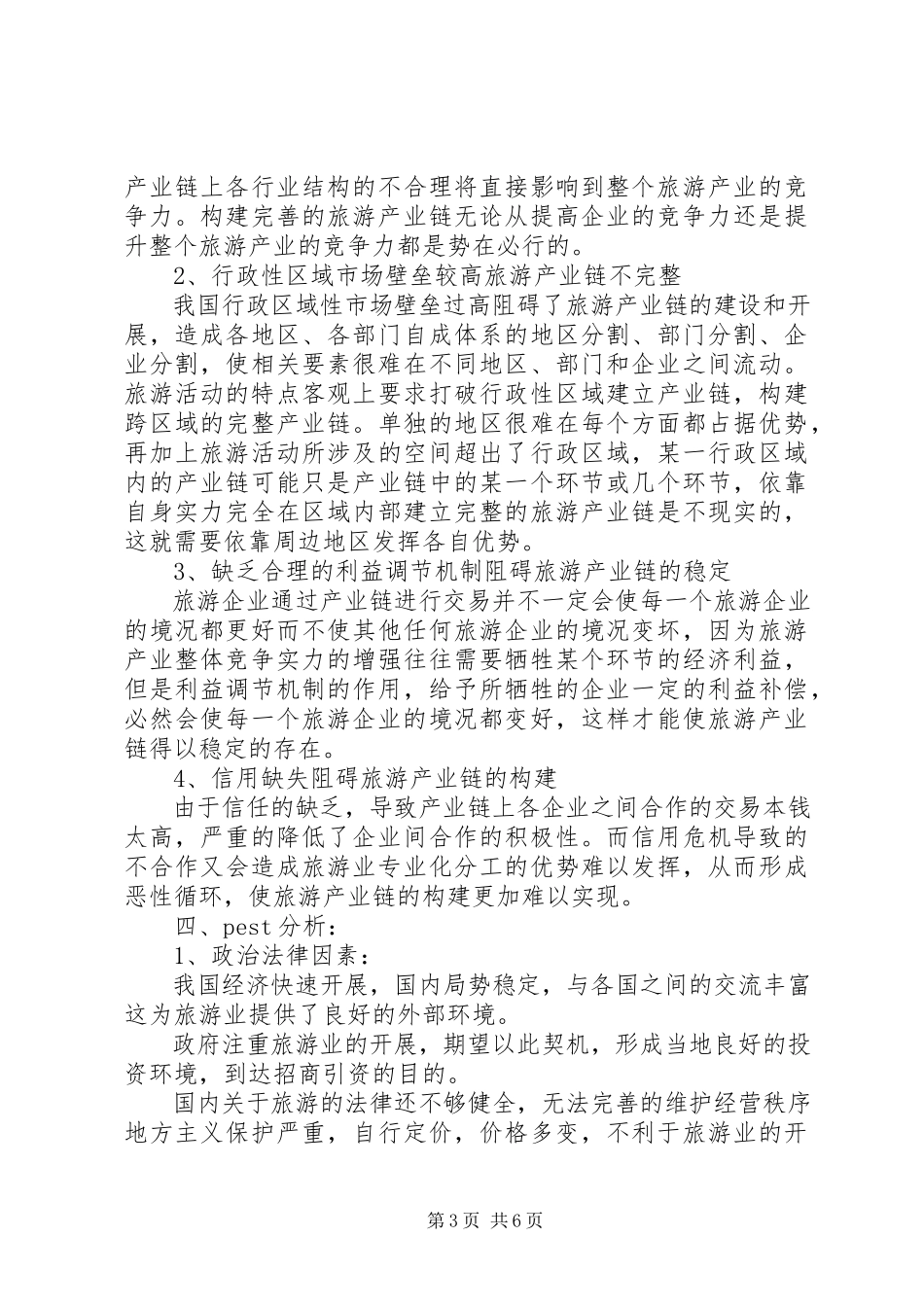2023年我国旅游业行业分析报告.docx_第3页
