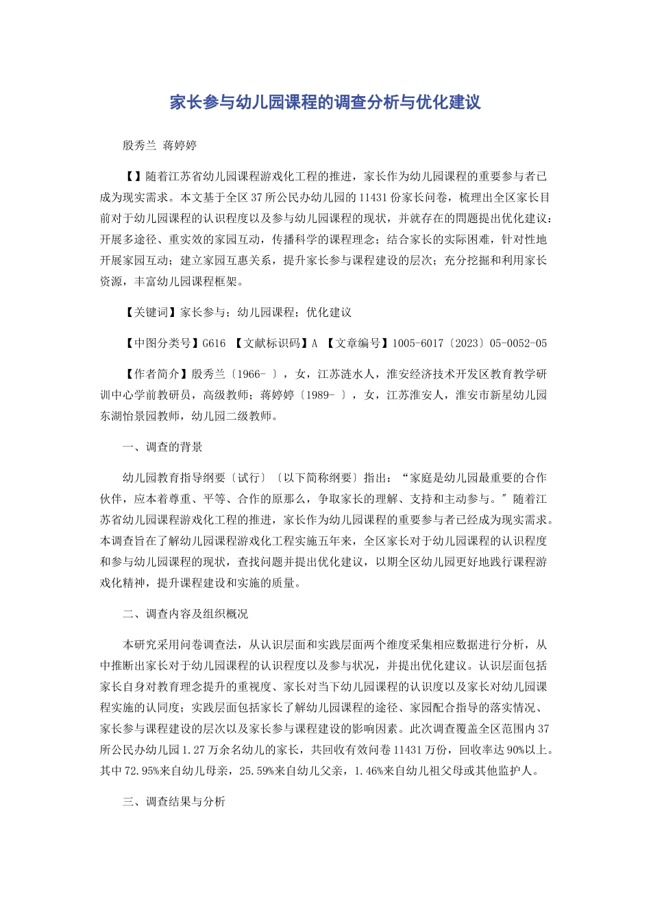 2023年家长参与幼儿园课程的调查分析与优化建议.docx_第1页