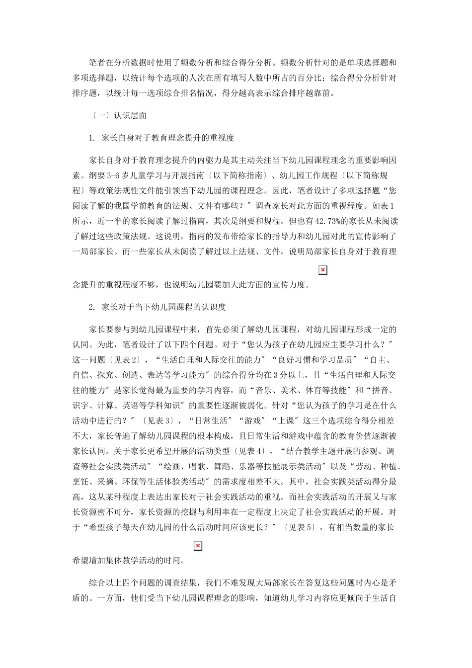 2023年家长参与幼儿园课程的调查分析与优化建议.docx_第2页