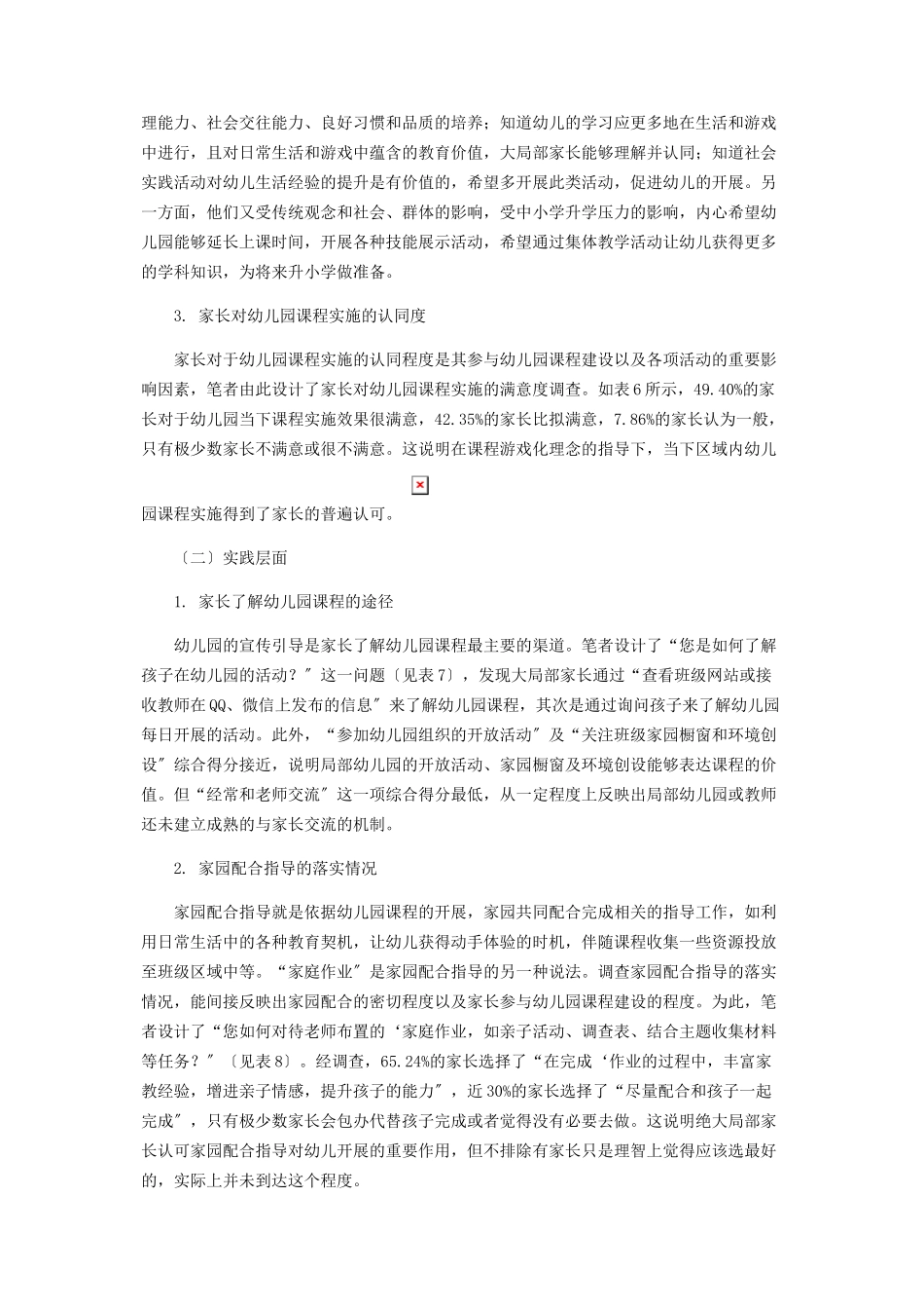 2023年家长参与幼儿园课程的调查分析与优化建议.docx_第3页