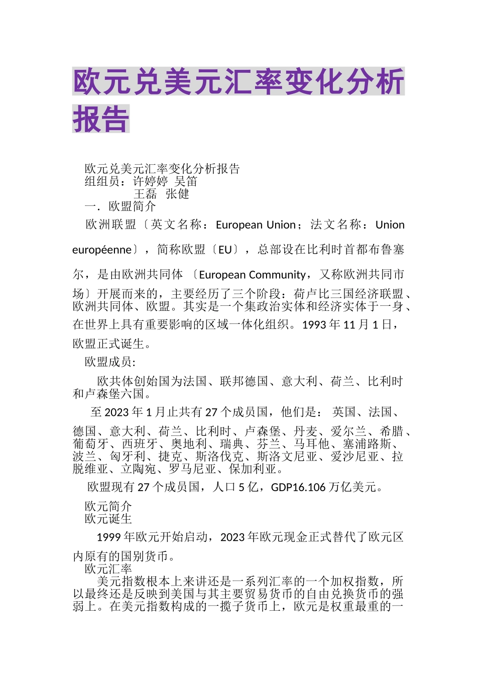 2023年欧元兑美元汇率变化分析报告.doc_第1页
