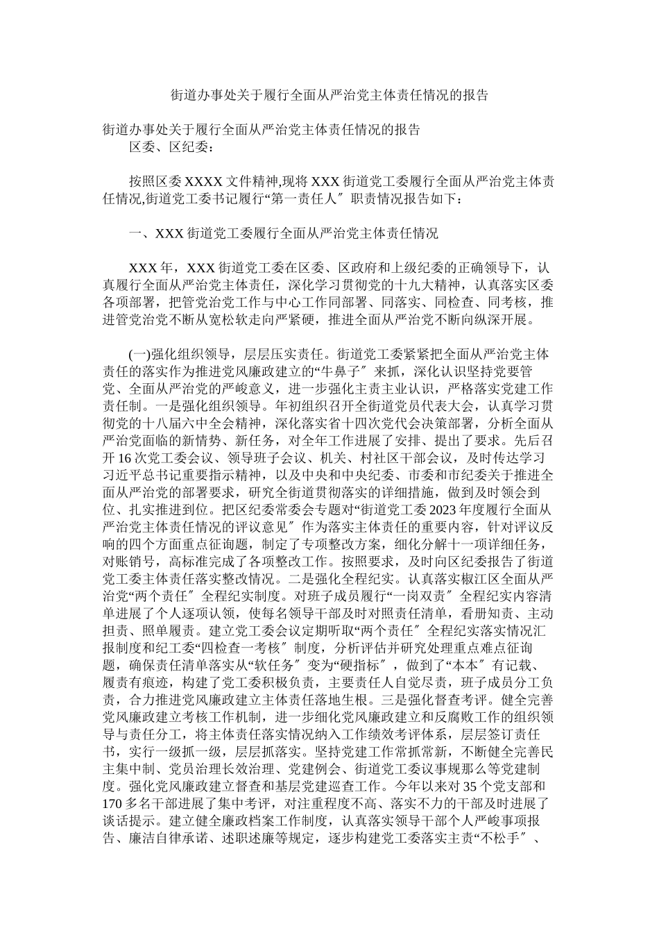 2023年街道办事处履行全面从严治党主体责任情况的报告.docx_第1页