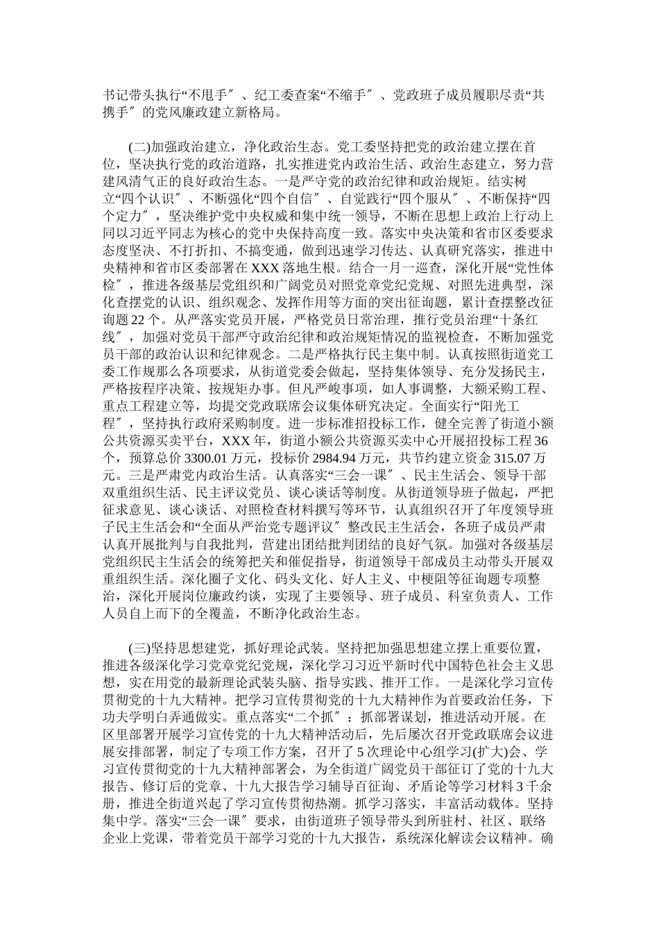 2023年街道办事处履行全面从严治党主体责任情况的报告.docx_第2页