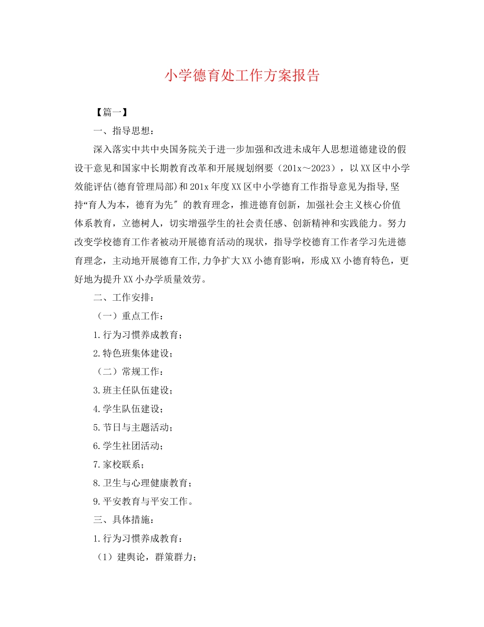 2023年小学德育处工作计划报告.docx_第1页
