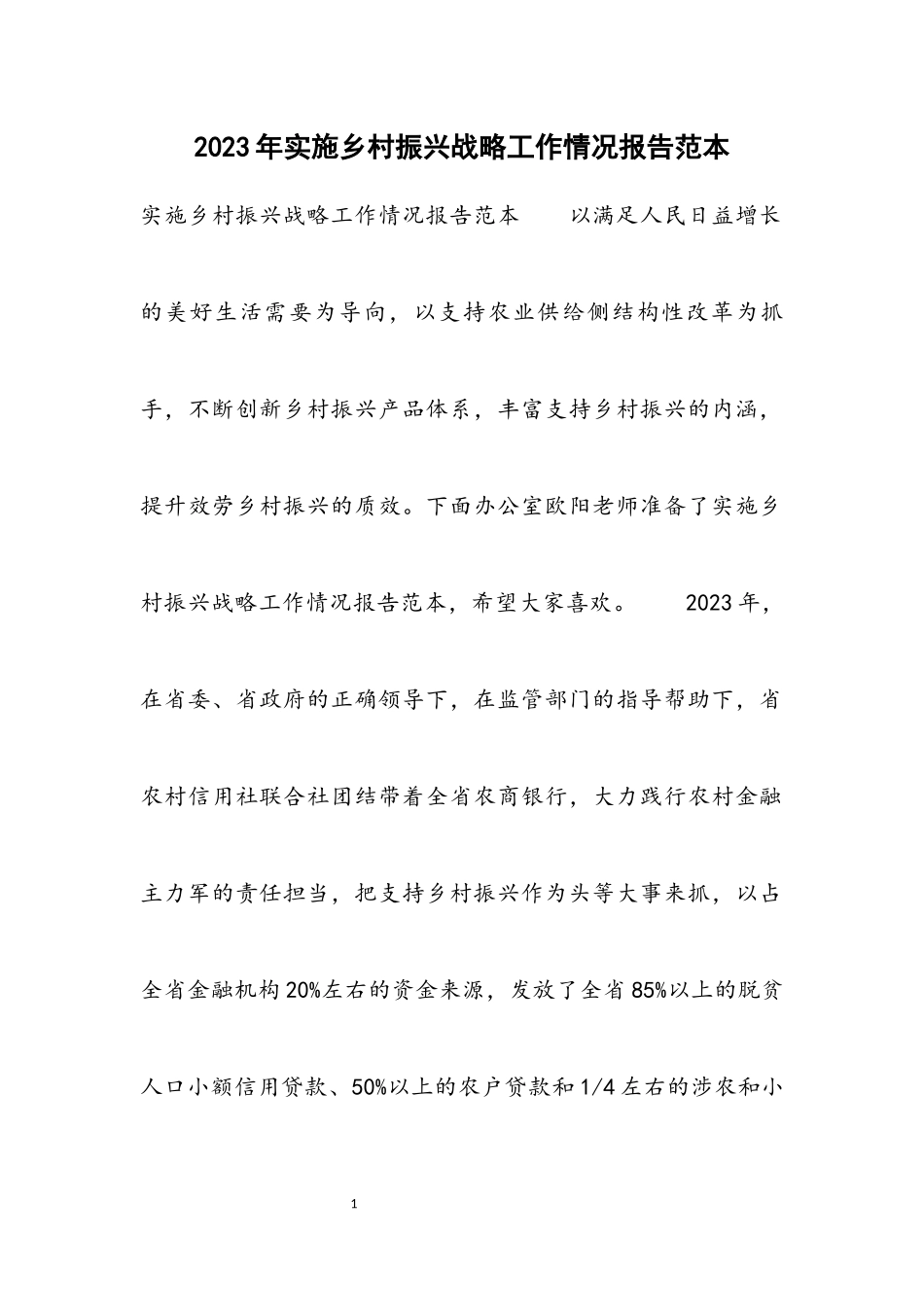 2023年实施乡村振兴战略工作情况报告材料.docx_第1页