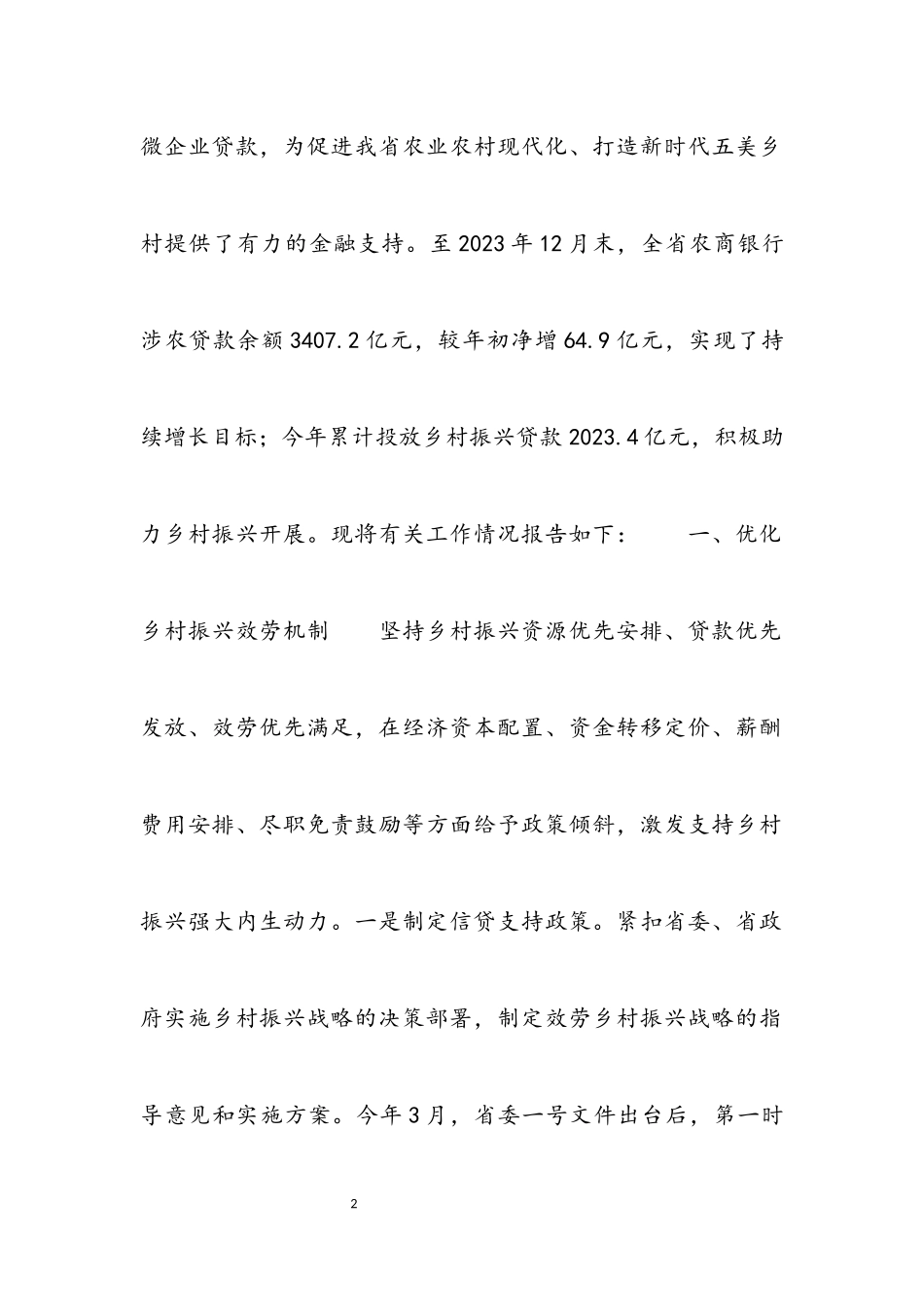 2023年实施乡村振兴战略工作情况报告材料.docx_第2页