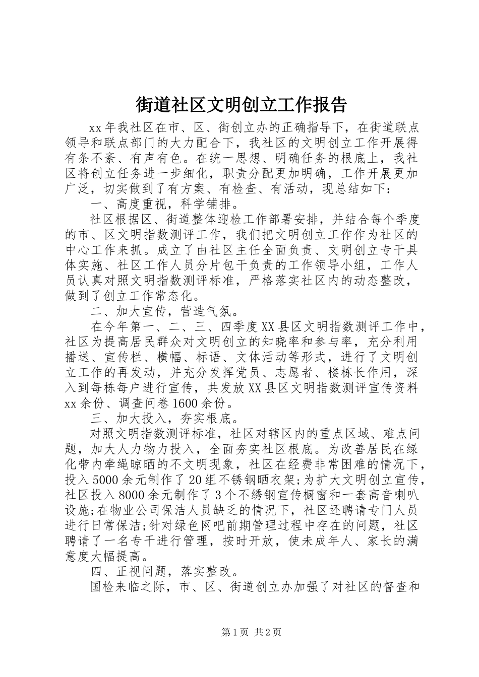 2023年街道社区文明创建工作报告.docx_第1页