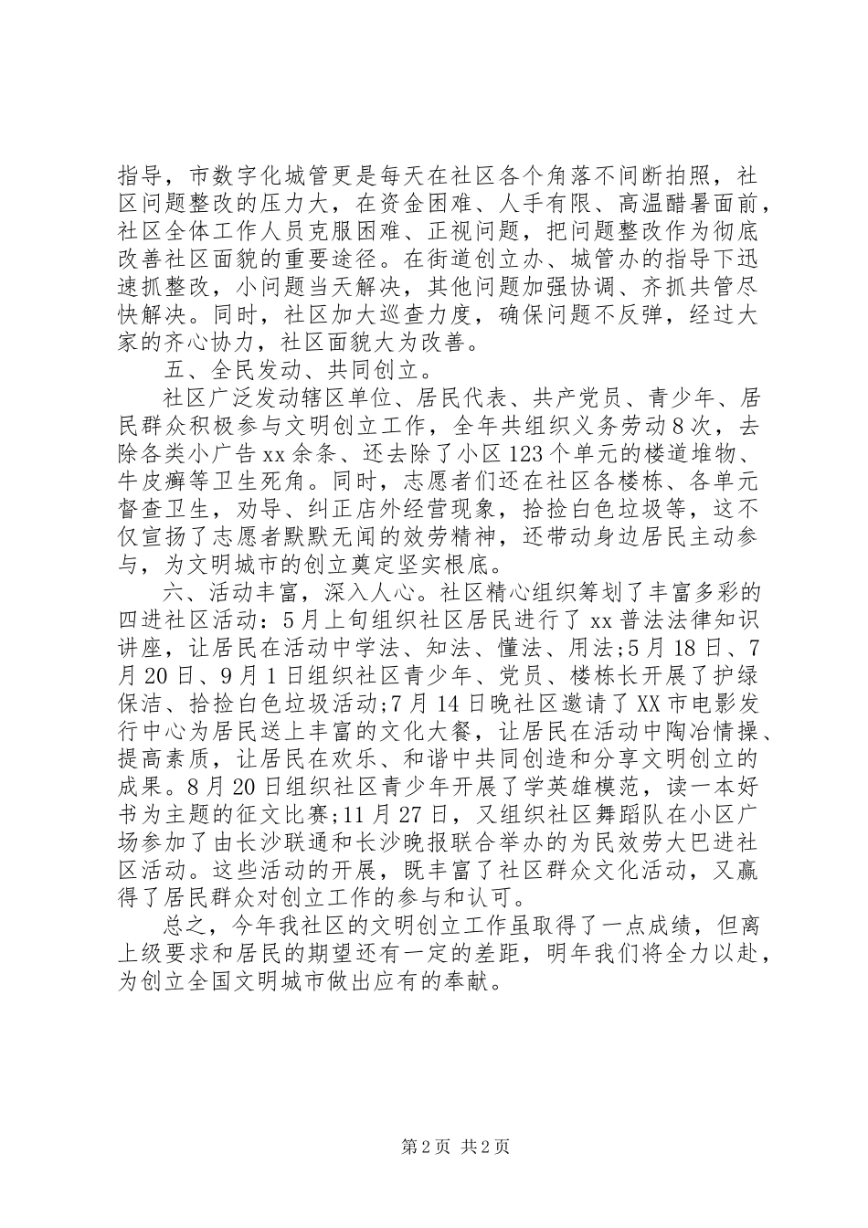2023年街道社区文明创建工作报告.docx_第2页