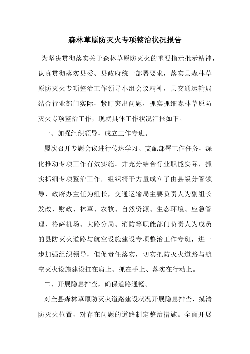 2023年森林草原防灭火专项整治情况报告2.docx_第1页