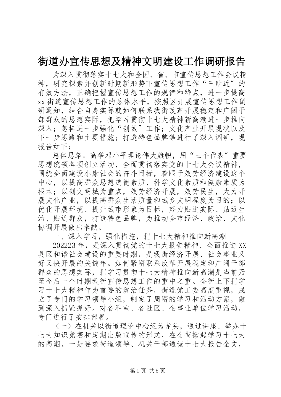 2023年街道办宣传思想及精神文明建设工作调研报告.docx_第1页