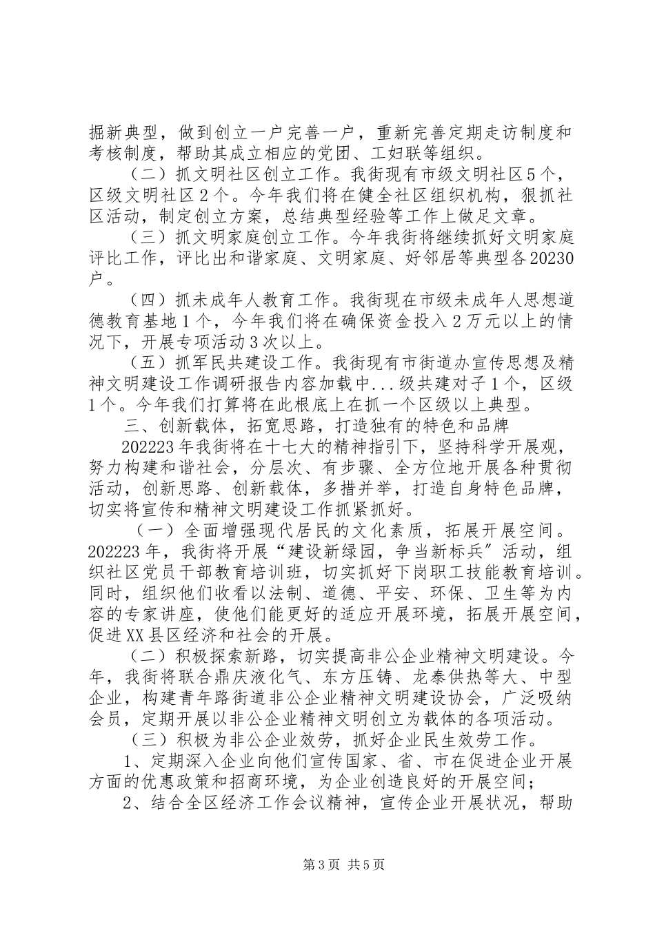 2023年街道办宣传思想及精神文明建设工作调研报告.docx_第3页