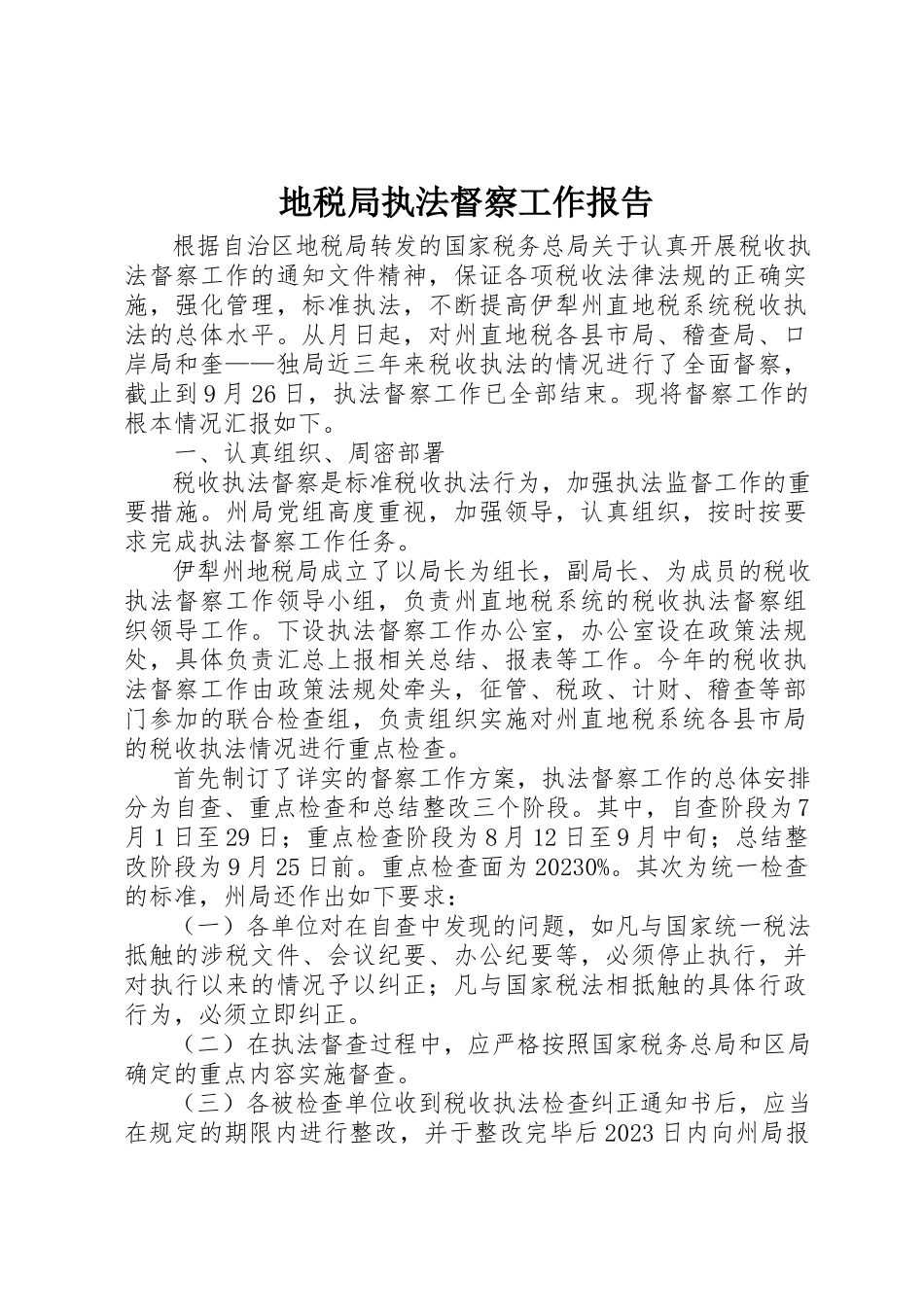 2023年地税局执法督察工作报告.docx_第1页