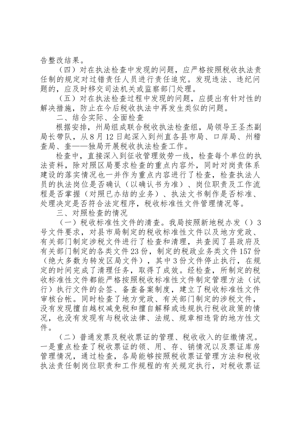 2023年地税局执法督察工作报告.docx_第2页
