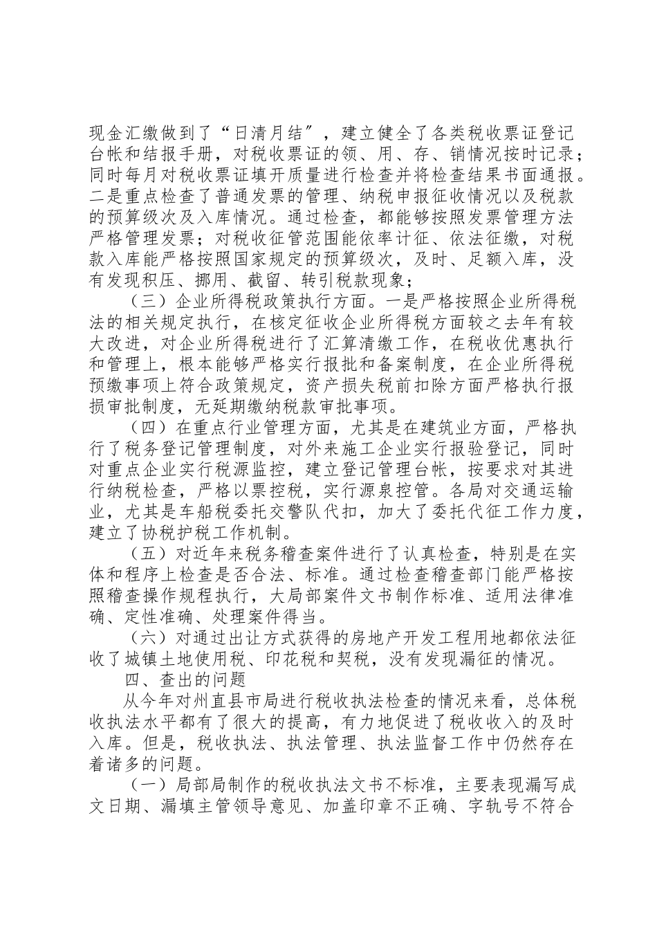 2023年地税局执法督察工作报告.docx_第3页