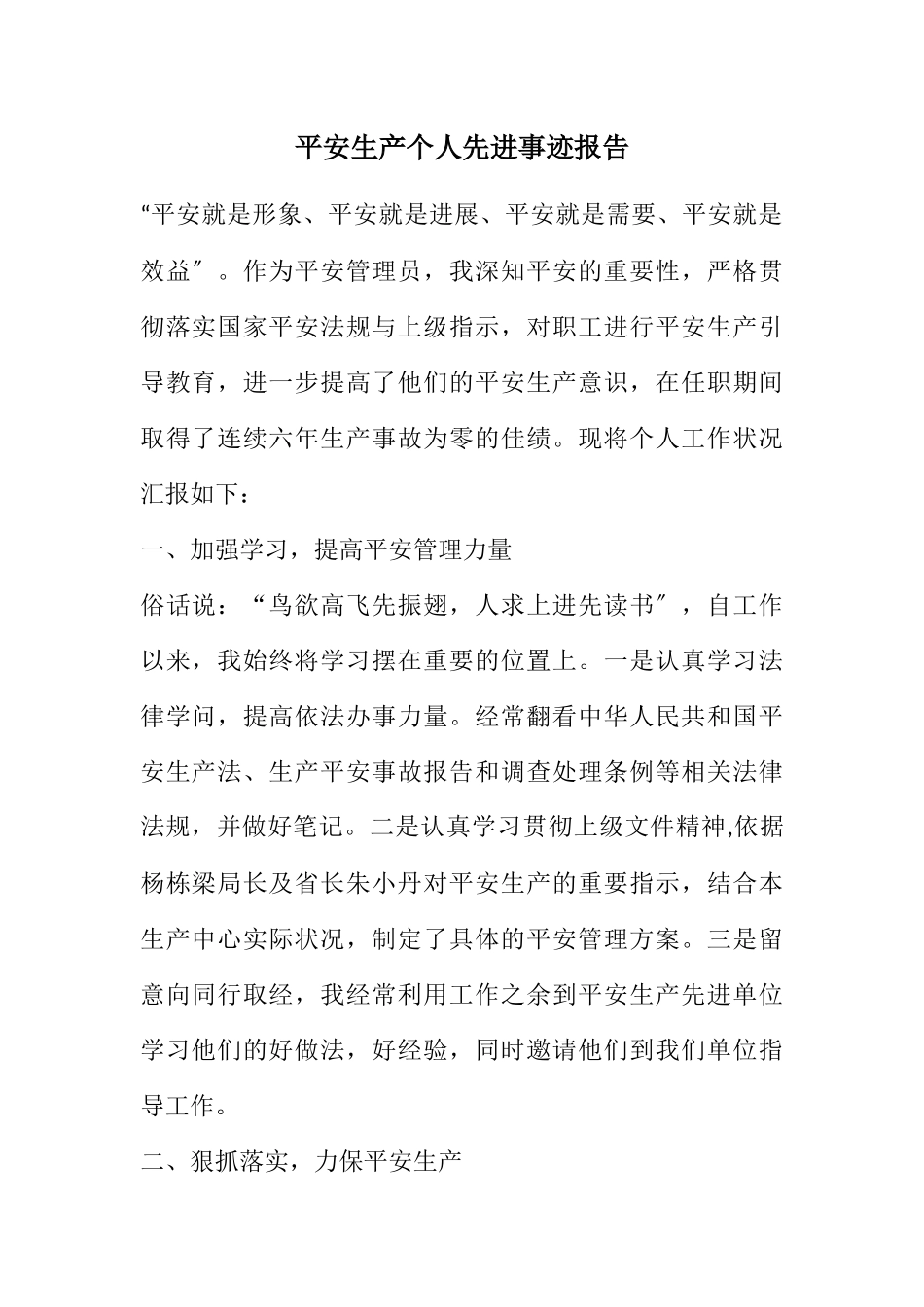 2023年安全生产个人先进事迹报告.docx_第1页