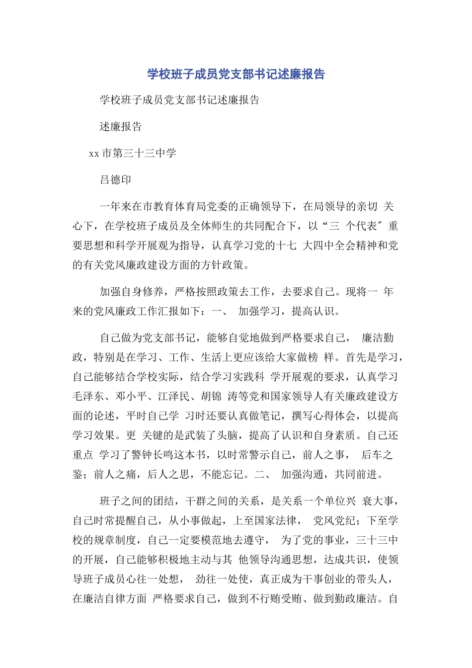 2023年学校班子成员党支部书记述廉报告.docx_第1页