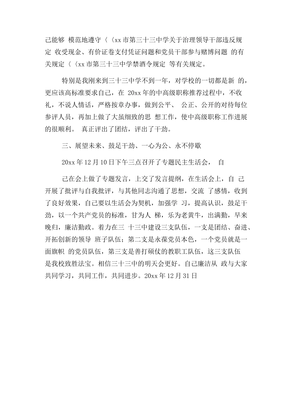 2023年学校班子成员党支部书记述廉报告.docx_第2页