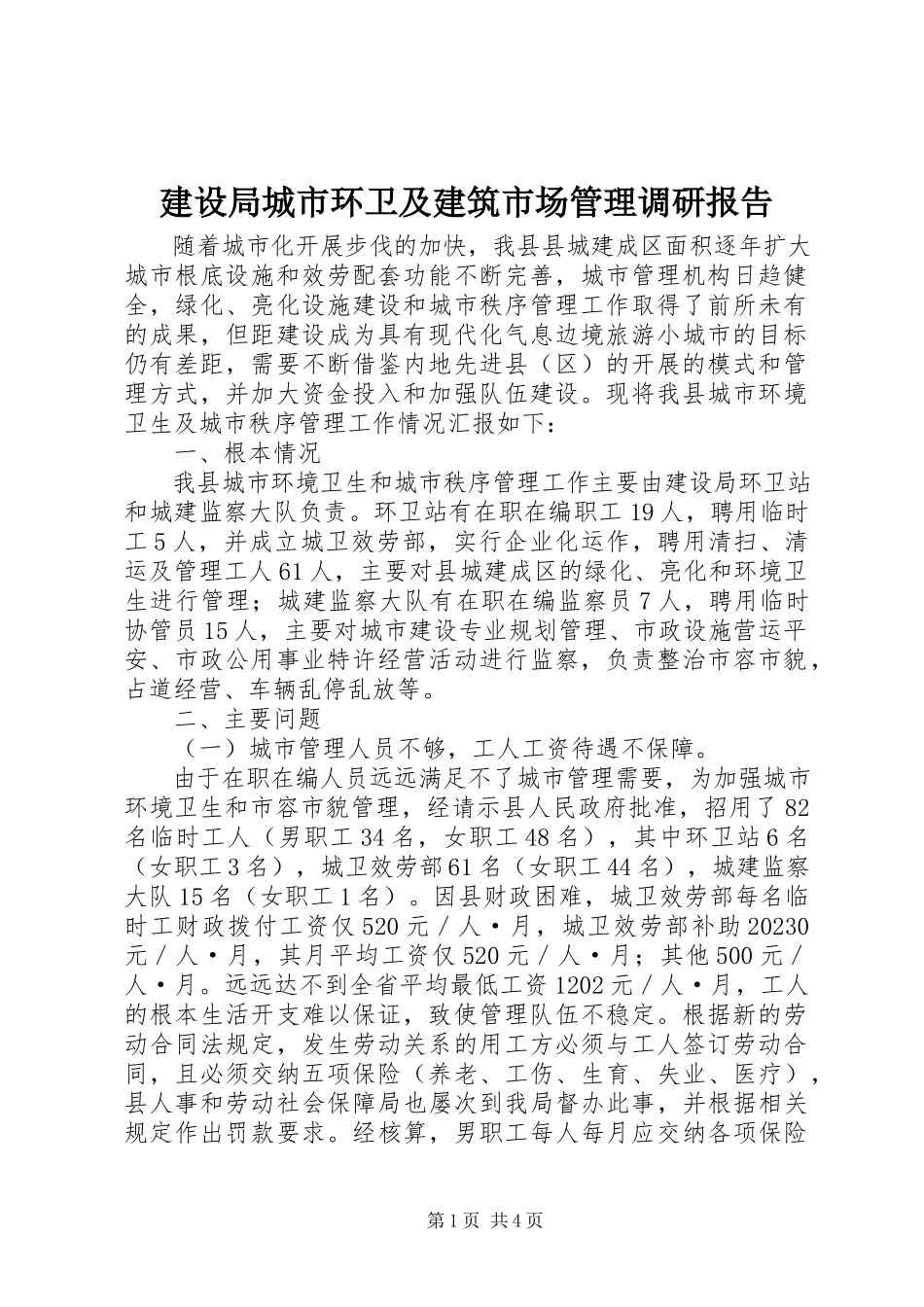 2023年建设局城市环卫及建筑市场管理调研报告.docx_第1页