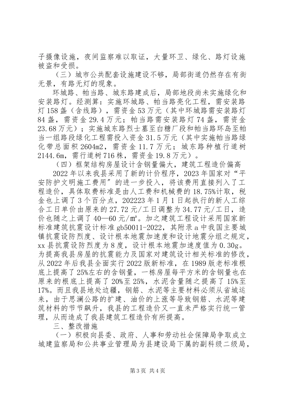 2023年建设局城市环卫及建筑市场管理调研报告.docx_第3页