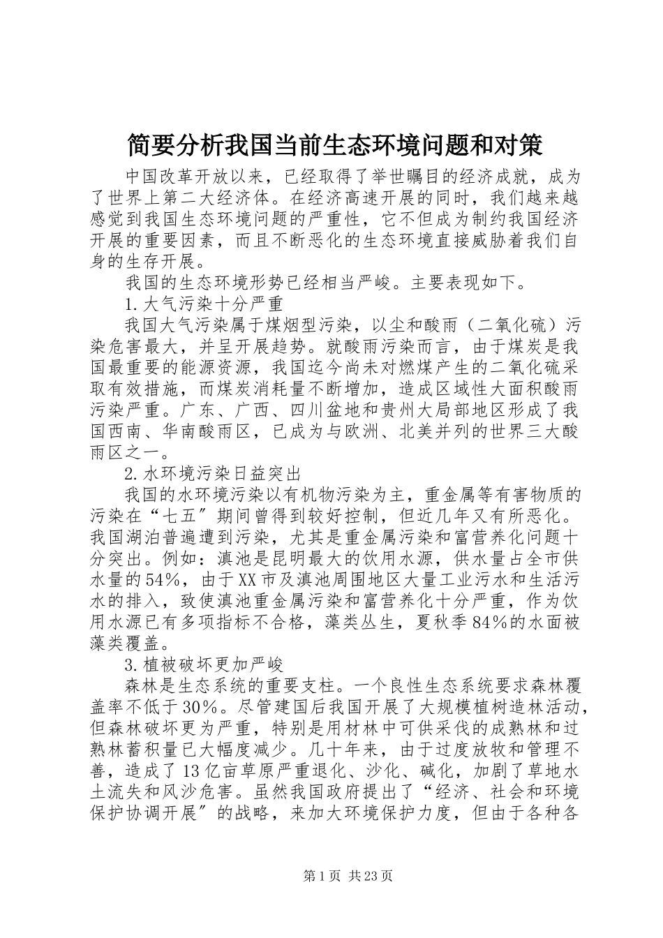 2023年简要分析我国当前生态环境问题和对策.docx_第1页
