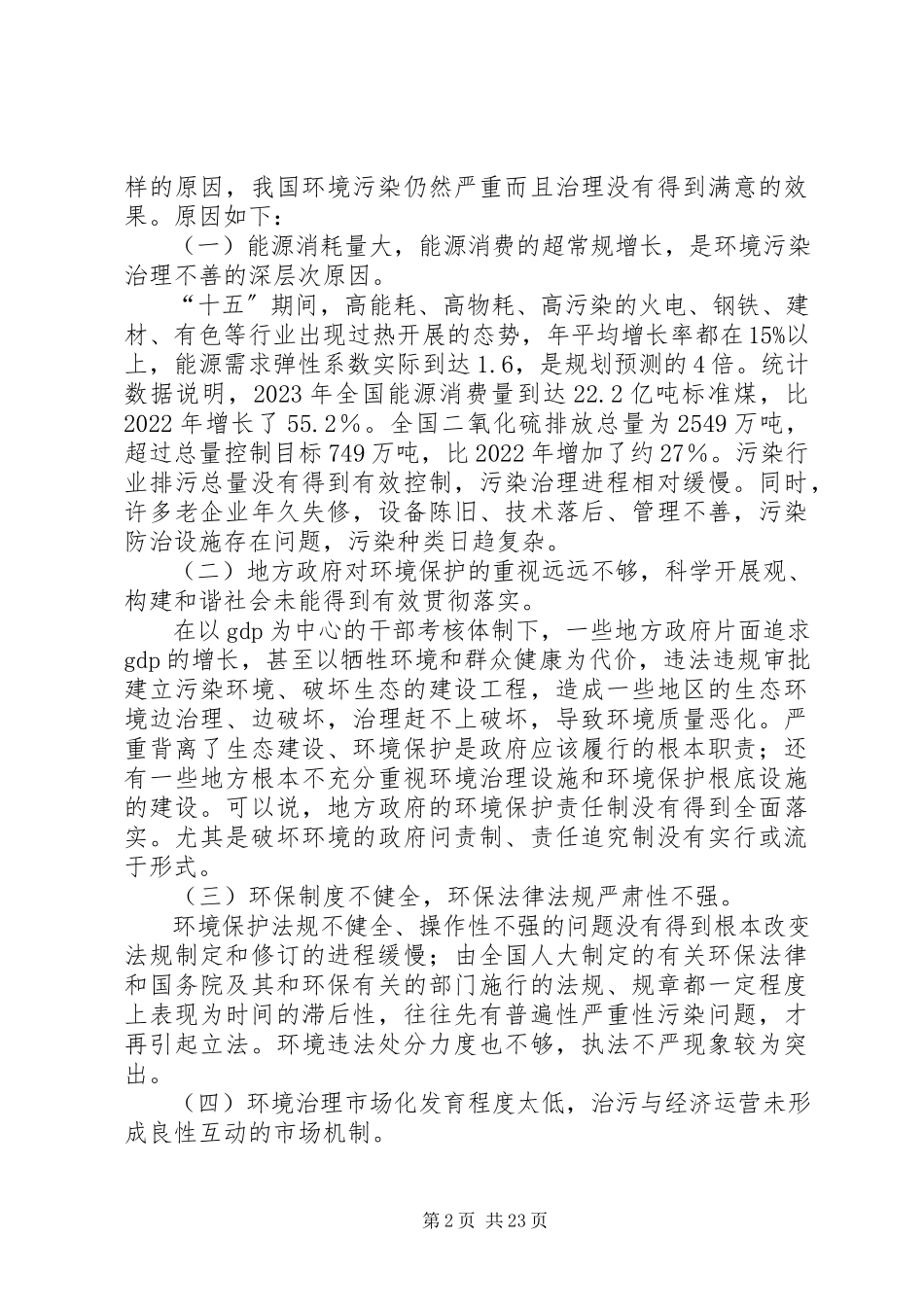 2023年简要分析我国当前生态环境问题和对策.docx_第2页